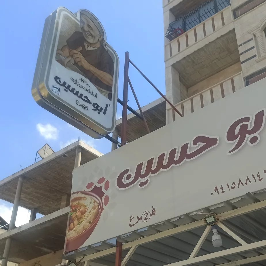 ابو حسين logo