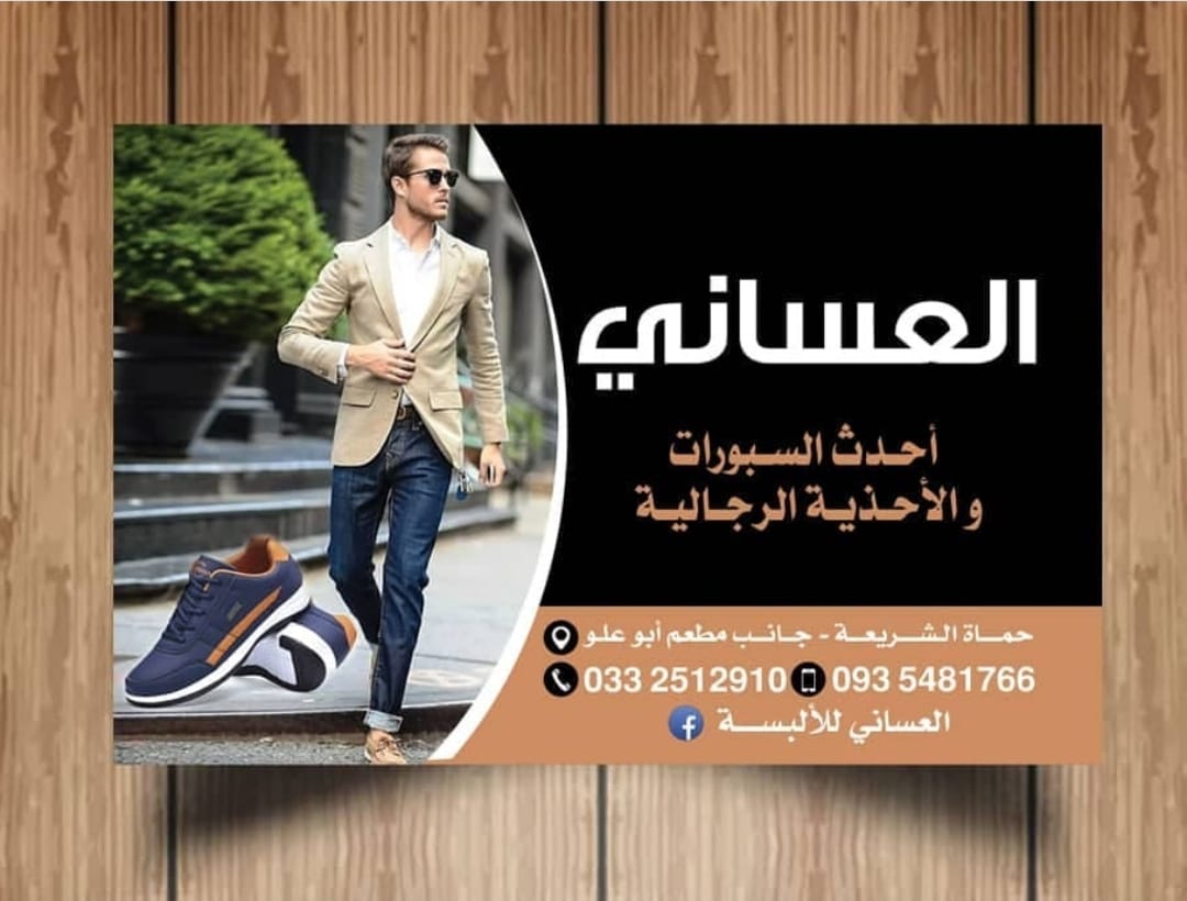 ألبسة العساني logo