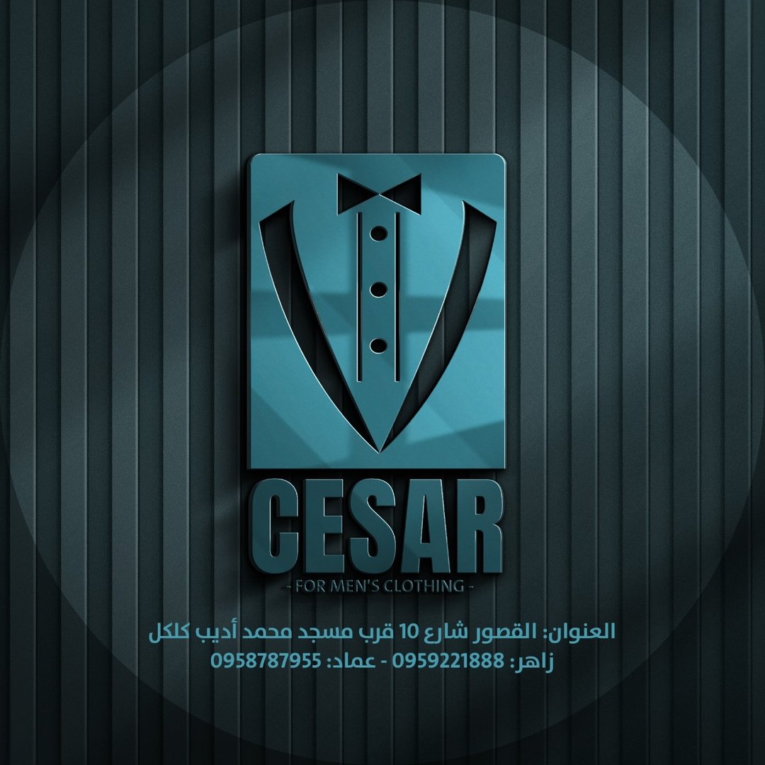 القيصر للألبسة الرجالية logo