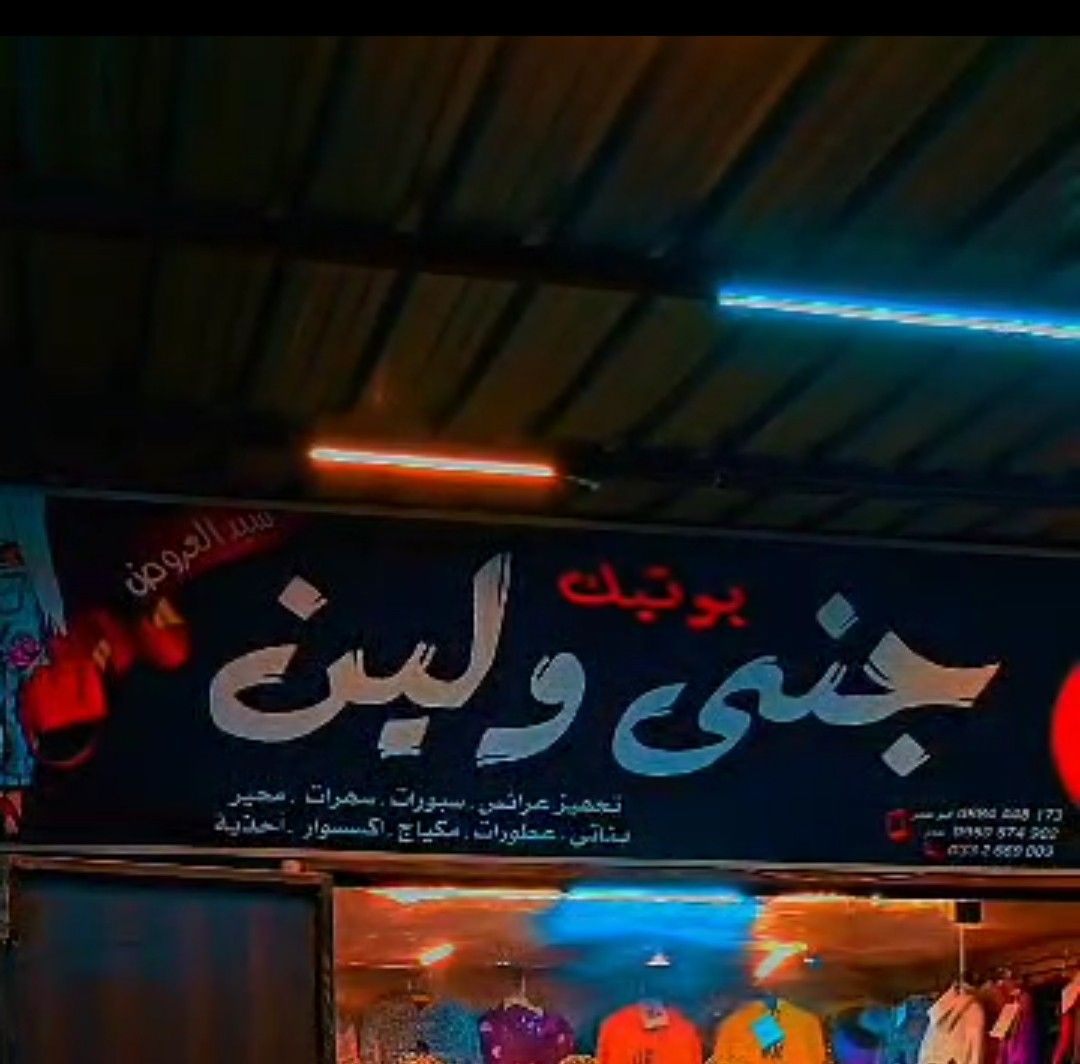 بوتيك جنى ولين logo