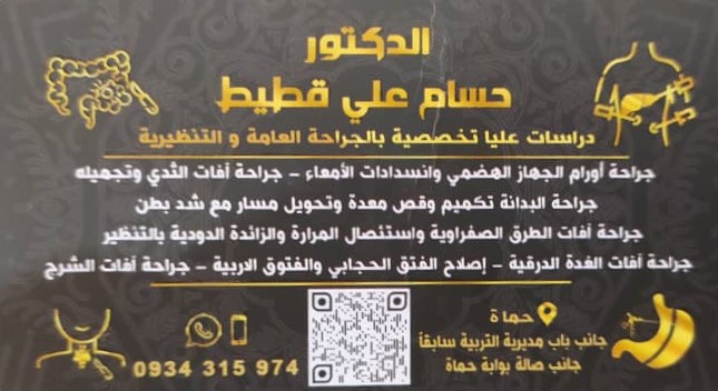 د. حسام علي قطيط logo