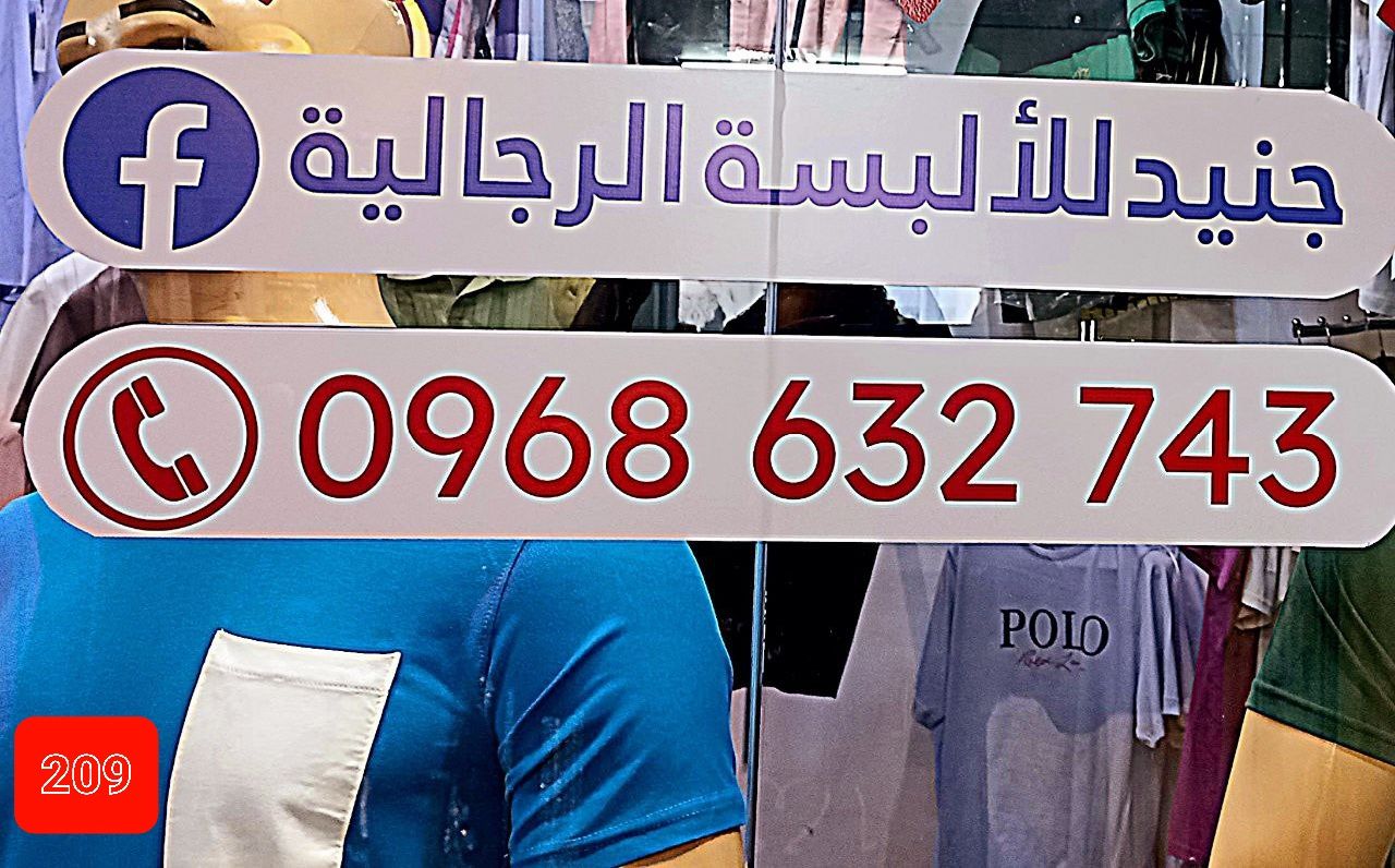 جنيد للألبسة الرجالية logo