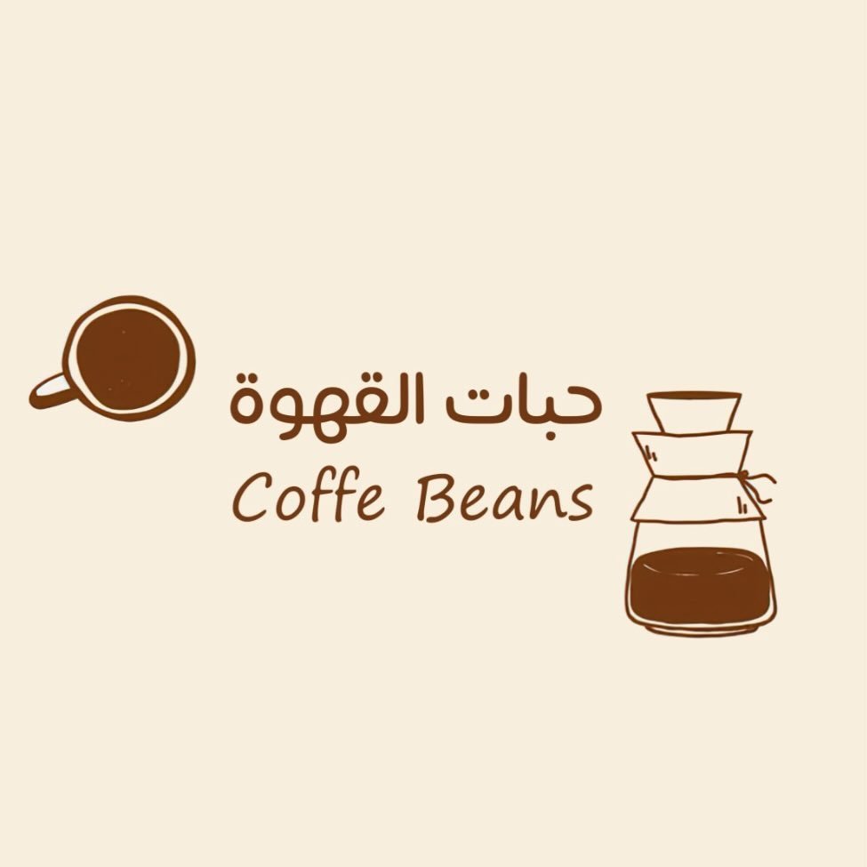 حبّات القهوة 💛 logo