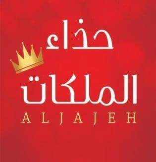 حذاء الملكات Aljajeh logo