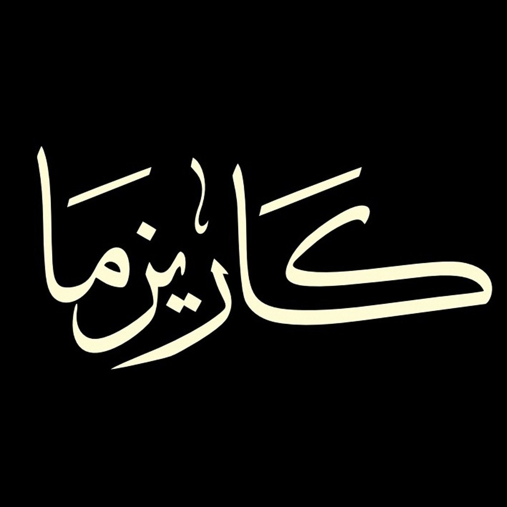 كاريزما logo