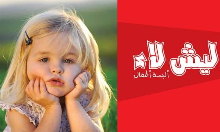 ليش لاء للألبسة logo