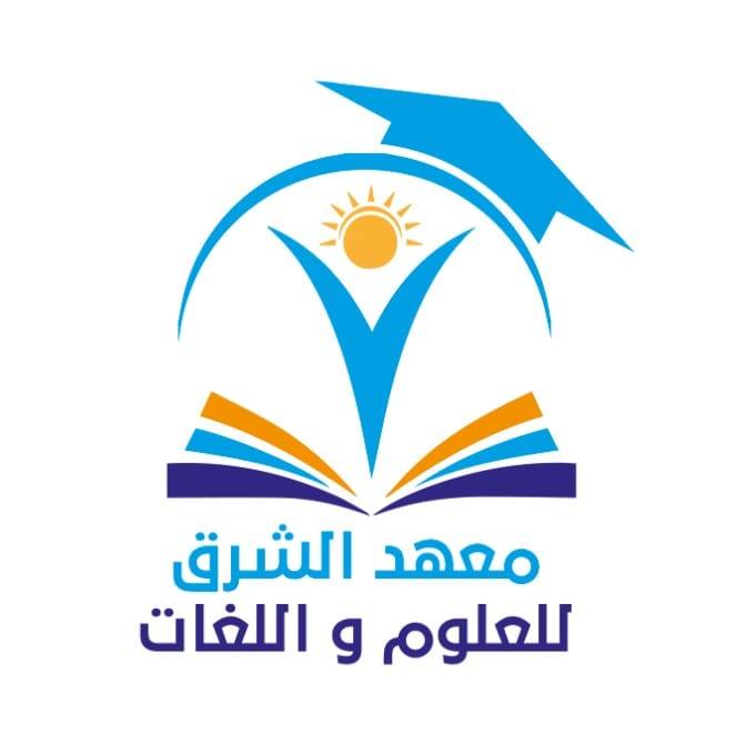 معهد الشرق logo