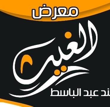 معرض الغيث logo