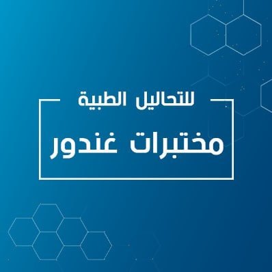 مختبرات غندور logo