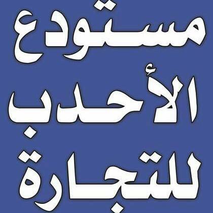 مستودع الاحدب للتجارة logo