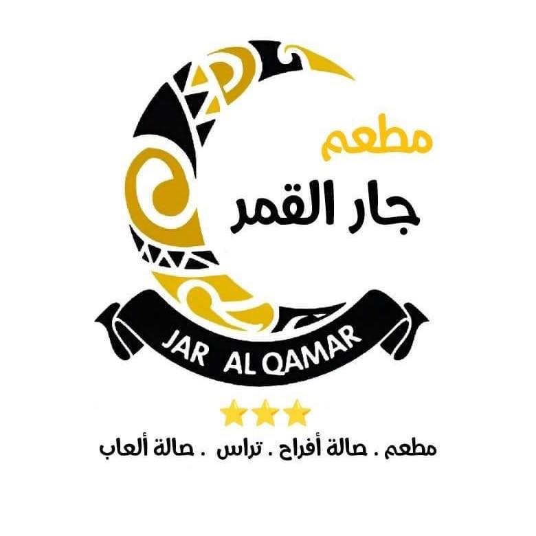 مطعم جار القمر logo