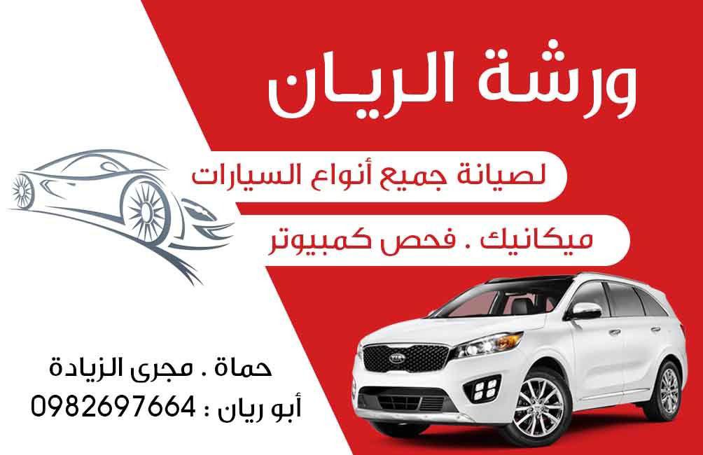 ورشة الريان logo