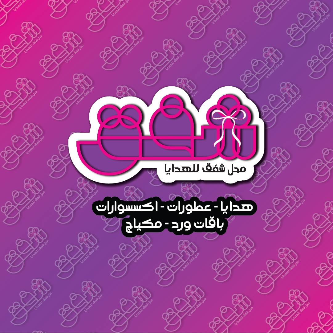 شَفَق للهدايا logo