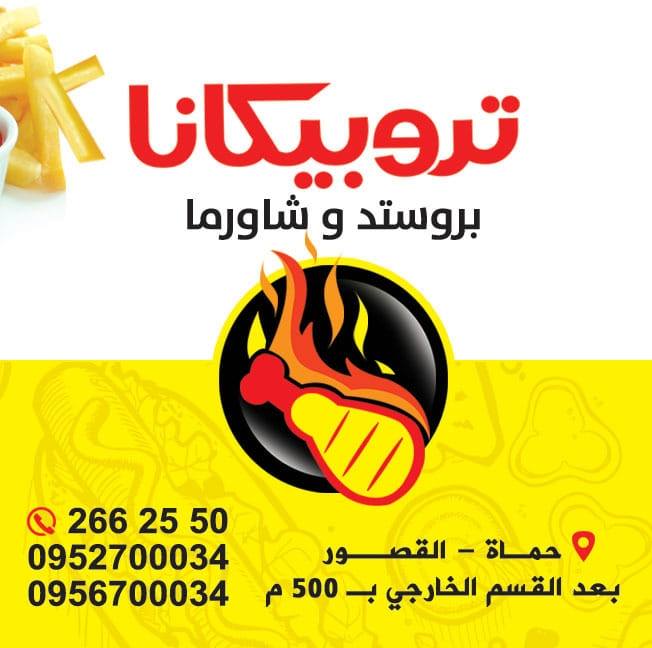 تروبيكانا logo